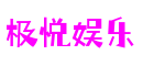 极悦娱乐-梦想照进现实,努力成就未来!